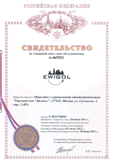 Свидетельство ТЗ EWIGOL