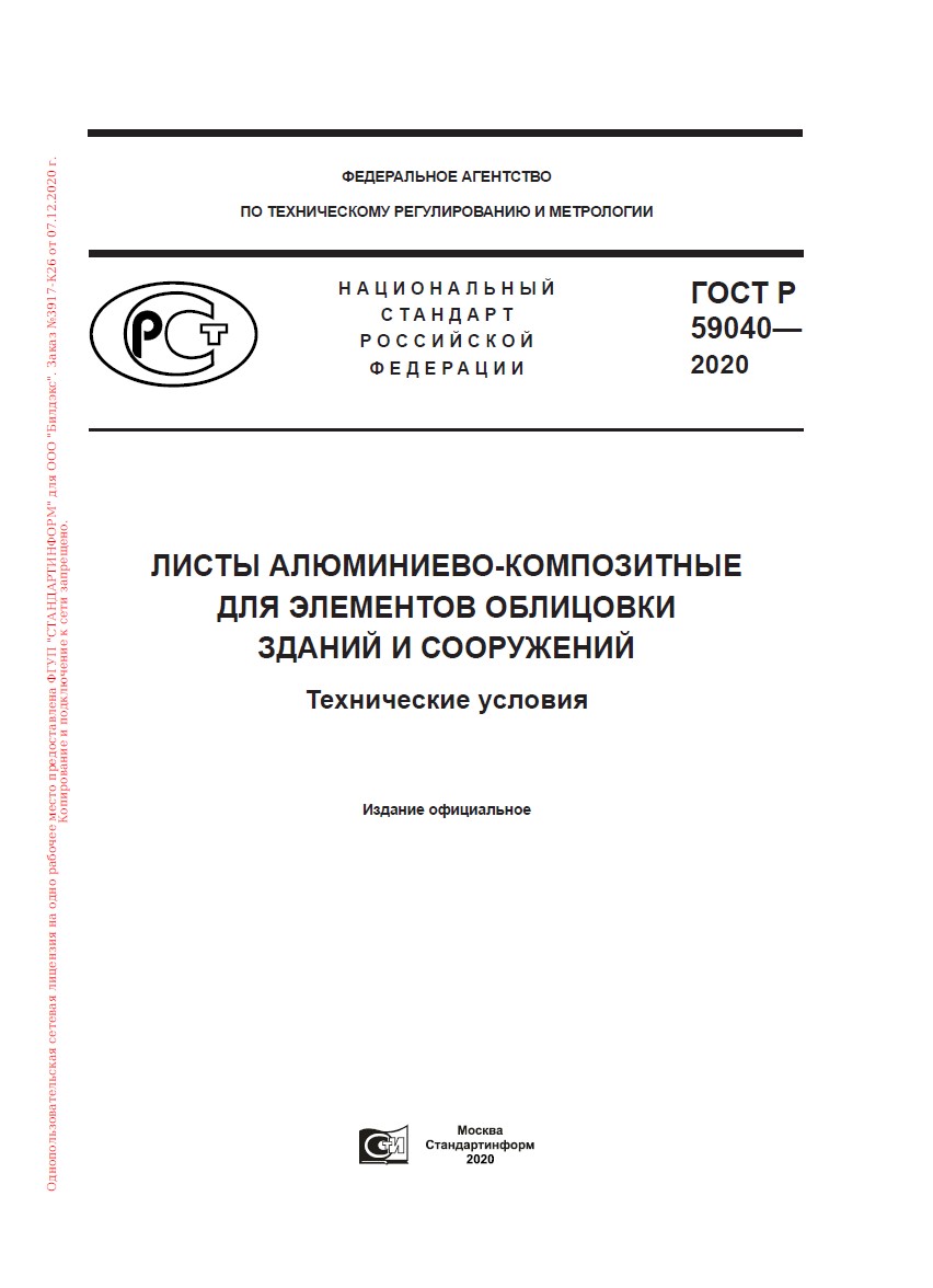 ГОСТ Р 59040-2020 Листы алюминиево-композитные